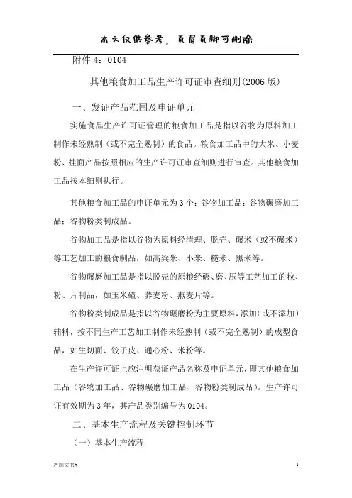 其他粮食加工品审查细则(优选材料)