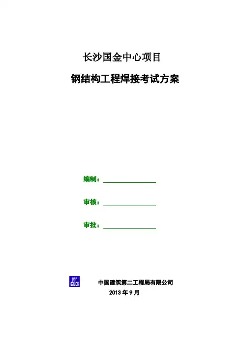 钢结构工程焊工考试方案(现场)