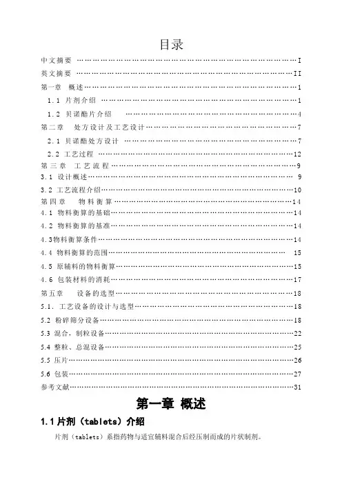#16亿贝诺酯片剂车间工艺设计
