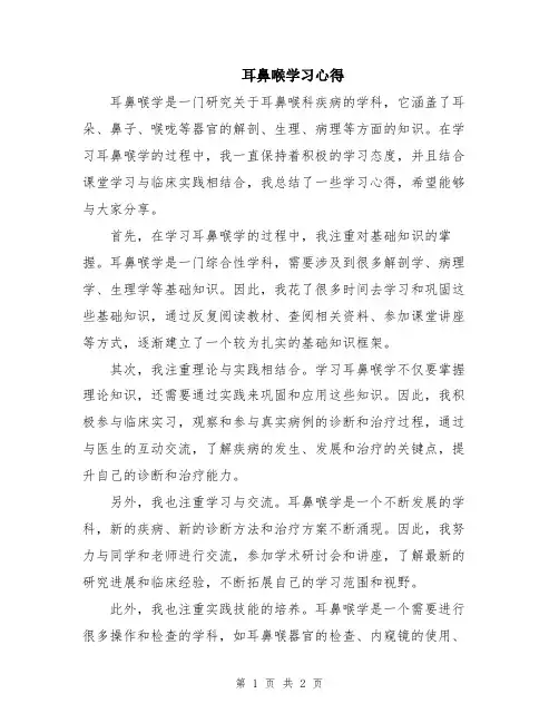 耳鼻喉学习心得