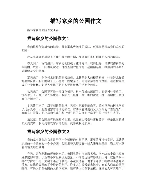 描写家乡的公园作文
