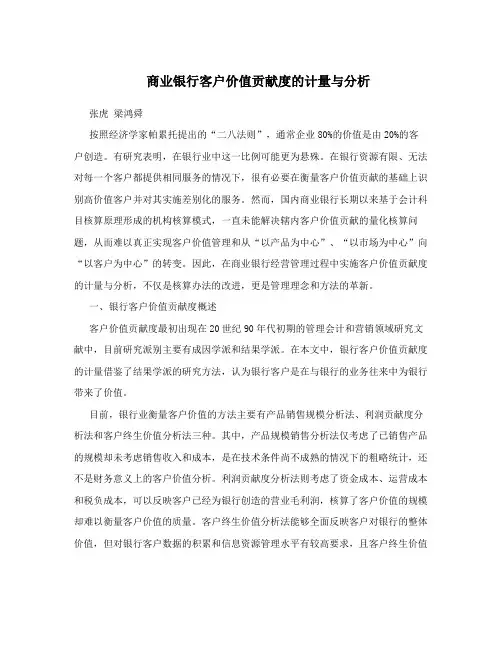 商业银行客户价值贡献度的计量与分析