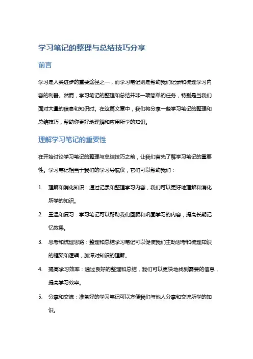 学习笔记的整理与总结技巧分享