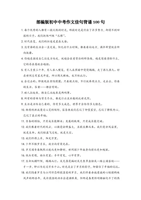 部编版初中中考作文佳句背诵100句