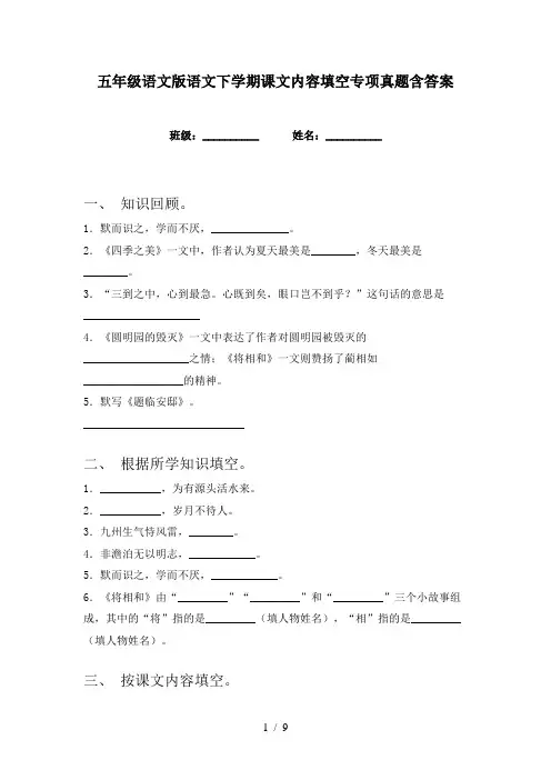 五年级语文版语文下学期课文内容填空专项真题含答案