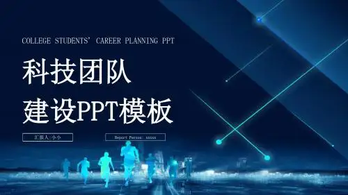 简约科技团队建设汇报PPT模板