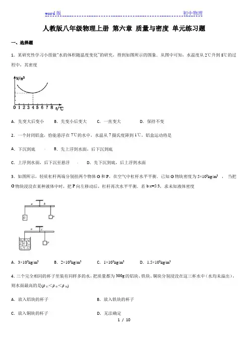 人教版八年级物理上册 第六章 质量与密度 单元练习题
