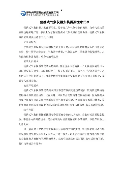 便携式气象仪器安装需要注意什么