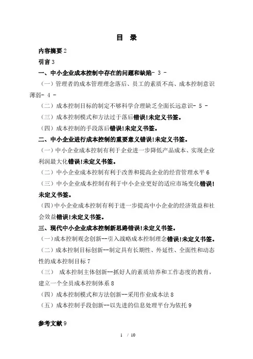 中小企业成本控制浅析