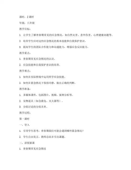 青春期应急安全教育教案