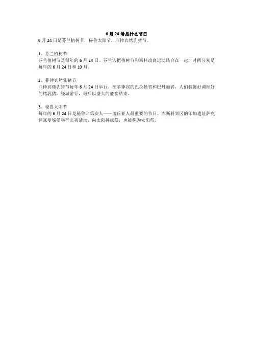 6月24号是什么节日