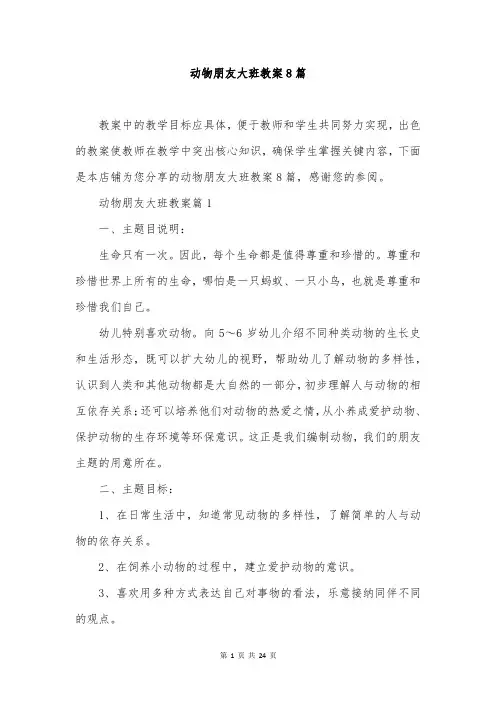 动物朋友大班教案8篇