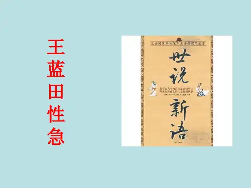 王蓝田性急