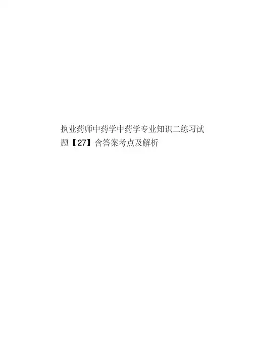 执业药师中药学中药学专业知识二练习试题【27】含答案考点及解析