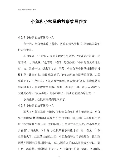 小兔和小松鼠的故事续写作文