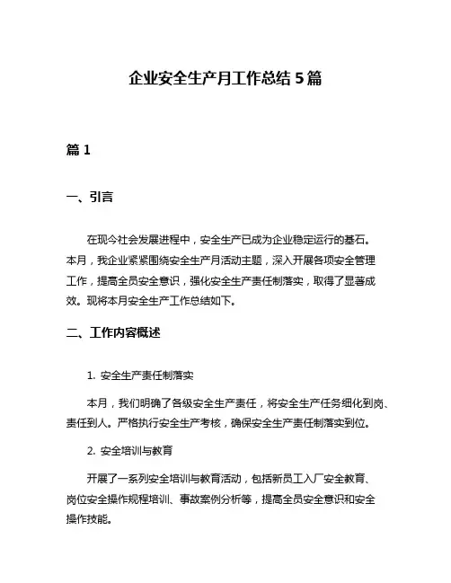 企业安全生产月工作总结5篇