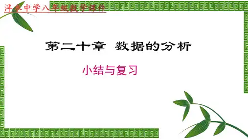 人教版八年级数学下册第二十章数据的分析 小结与复习课件(共53张ppt)