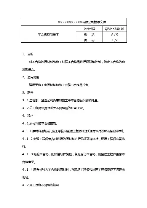 房产企业质量手册和程序文件不合格控制程序