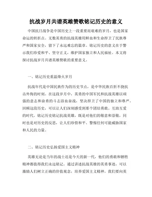 抗战岁月共谱英雄赞歌铭记历史的意义