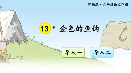 部编版六年级语文下册第13课《金色的鱼钩》优质课件(共63张PPT)