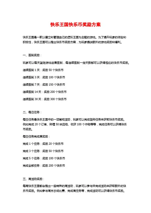 快乐王国快乐币奖励方案