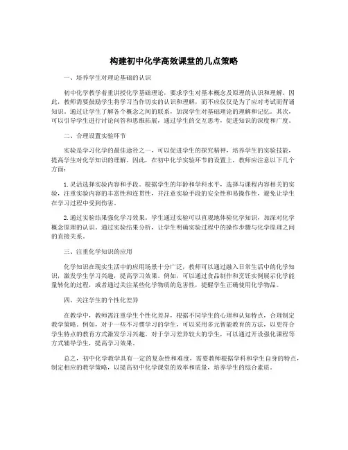 构建初中化学高效课堂的几点策略