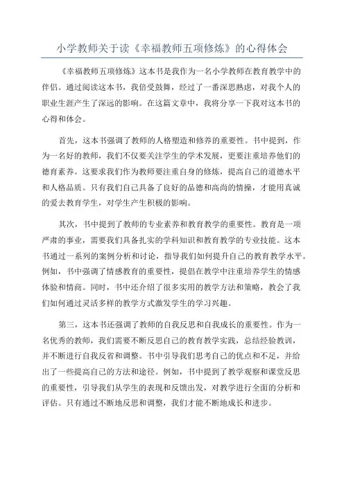 小学教师关于读《幸福教师五项修炼》的心得体会