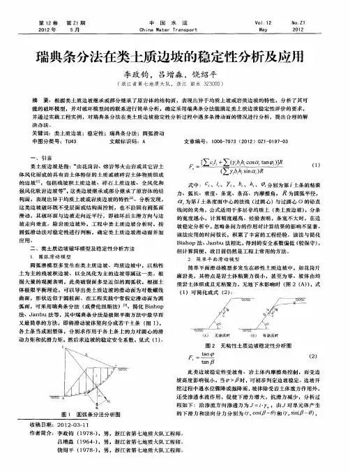 瑞典条分法在类土质边坡的稳定性分析及应用