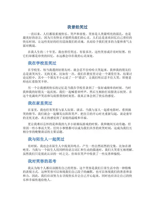 我曾经笑过-字作文我曾经笑过这篇作文(二十)