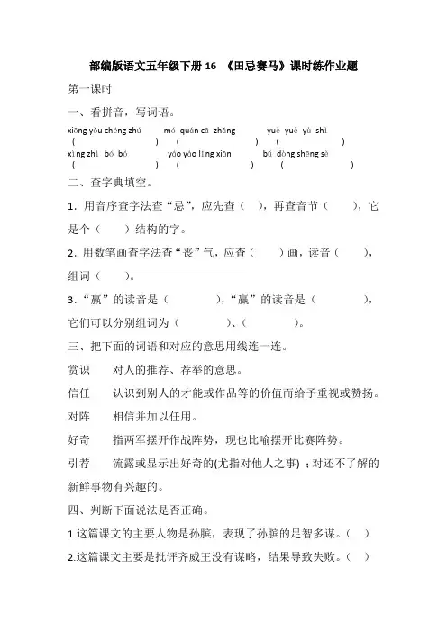 部编版语文五年级下册16 《田忌赛马》课时练作业题(有答案)