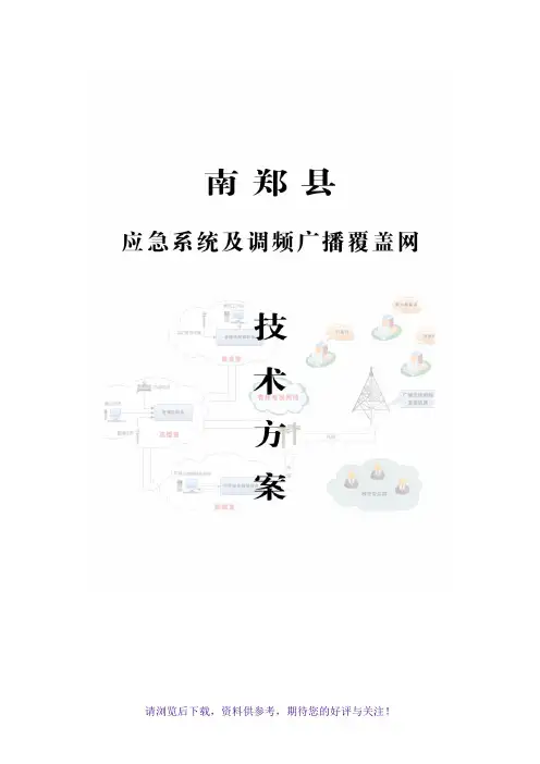 南郑调频广播覆盖技术方案