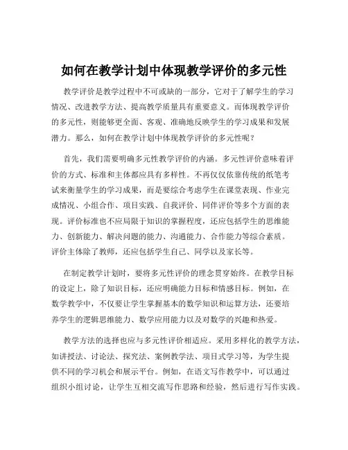 如何在教学计划中体现教学评价的多元性