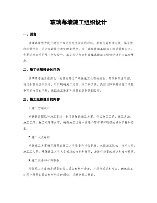 玻璃幕墙施工组织设计