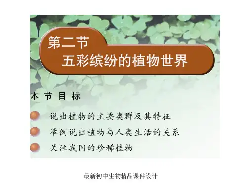 最新苏教版初中生物八年级上册《第5单元 第14章 第1节 五彩缤纷的植物世界》精品教案 (5)
