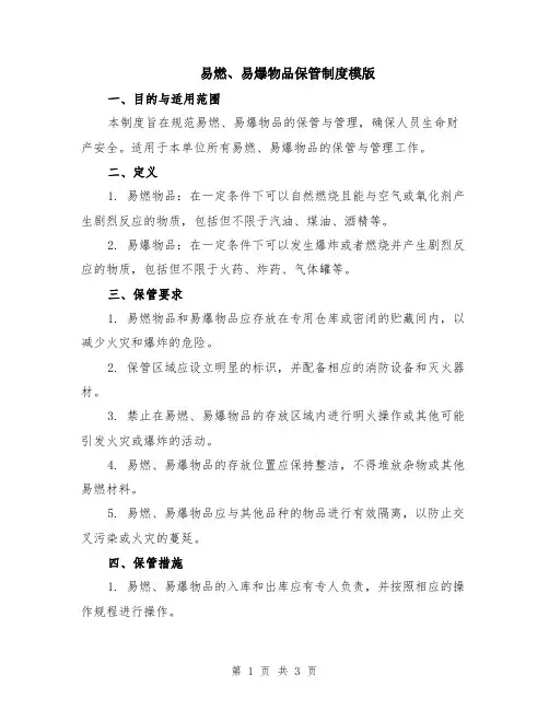 易燃、易爆物品保管制度模版