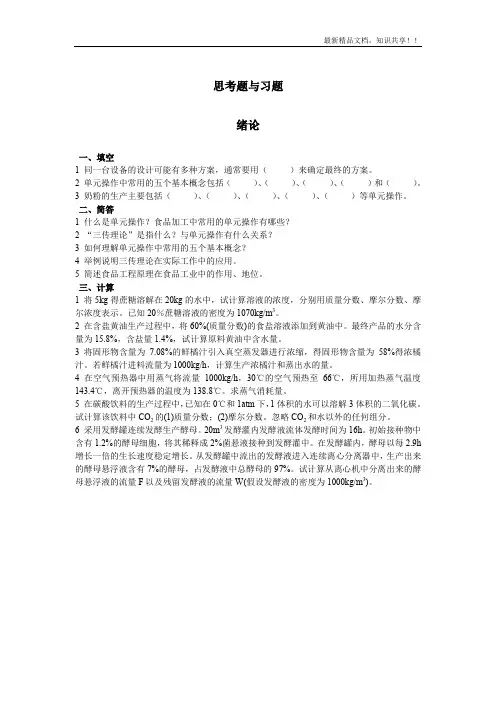 食品工程原理试题思考题与习题及答案