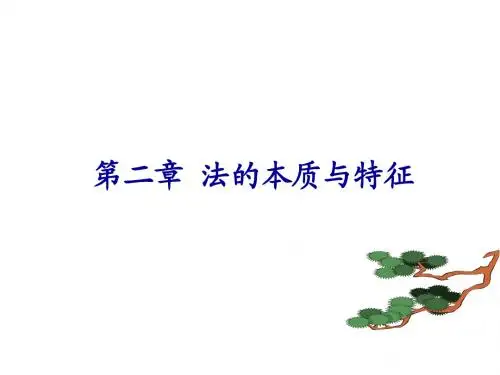 第二章 法的本质与