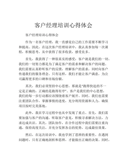 客户经理培训心得体会 2