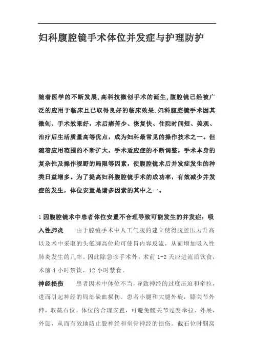 妇科腹腔镜手术体位并发症与护理防护