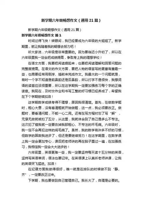 新学期六年级畅想作文（通用21篇）