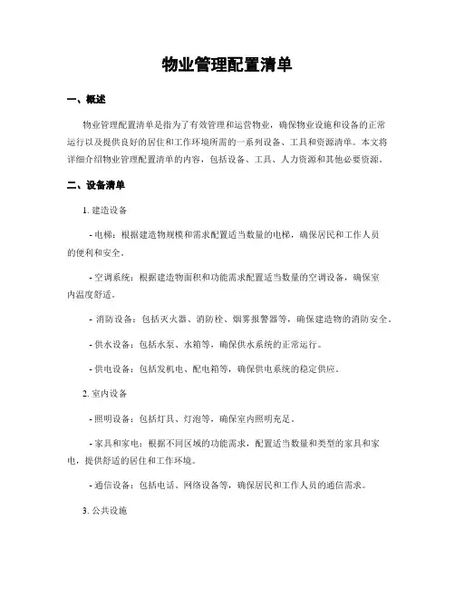 物业管理配置清单