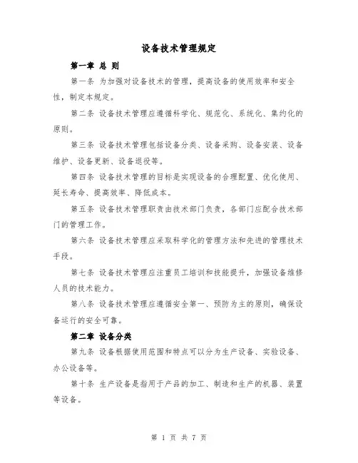 设备技术管理规定(3篇)