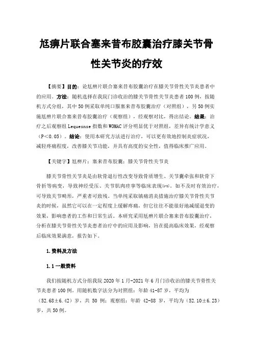 尪痹片联合塞来昔布胶囊治疗膝关节骨性关节炎的疗效