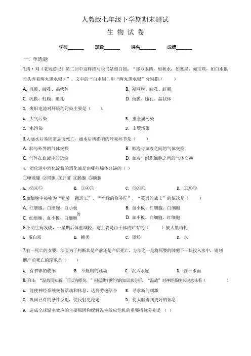 2020人教版七年级下册生物《期末考试卷》附答案