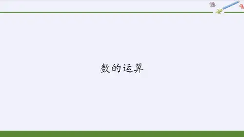 六年级数学下册课件-6.1.2 数的运算10-人教版
