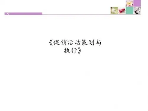 《促销活动策划与执行》PPT课件