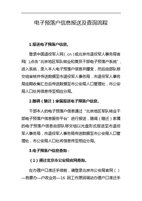 电子预落户信息报送及查询流程