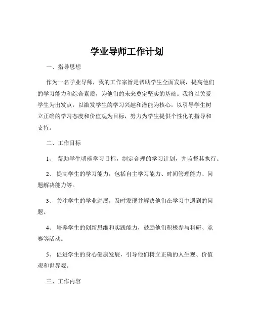 学业导师工作计划