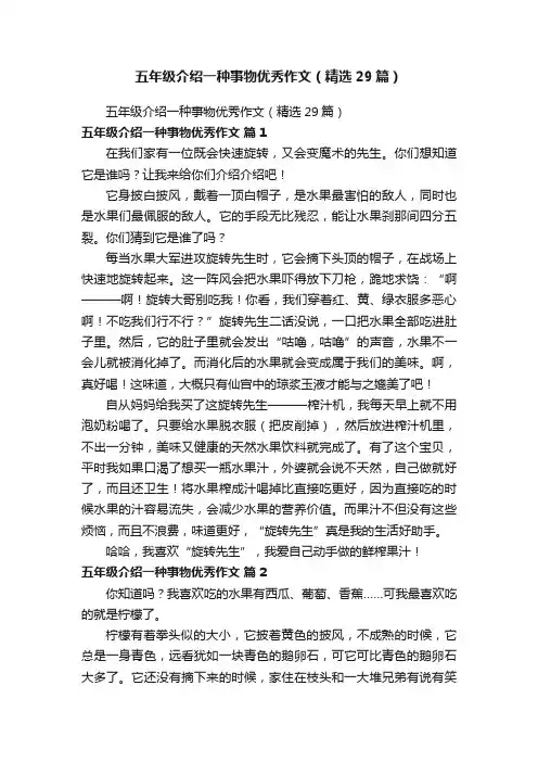 五年级介绍一种事物优秀作文（精选29篇）