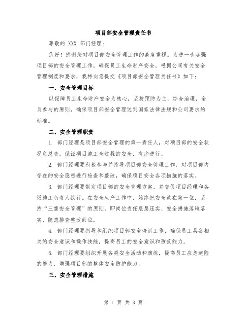 项目部安全管理责任书